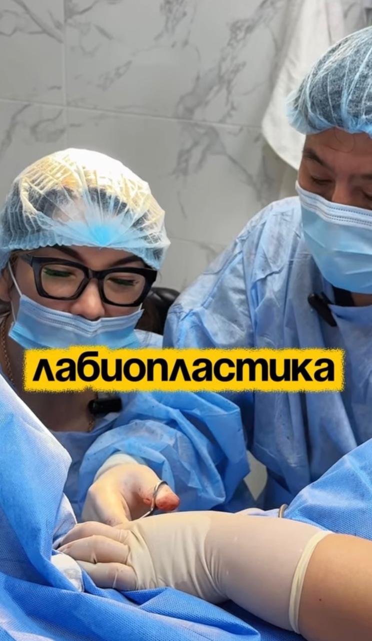 Лабиопластика малых половых губ 